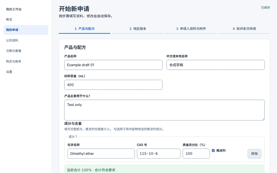 成分编辑与保存提示